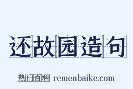 还故园造句是什么意思的图片